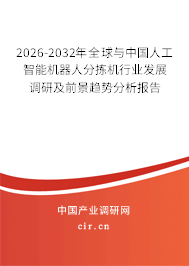 2026-2032年全球與中國人工智能機(jī)器人分揀機(jī)行業(yè)發(fā)展調(diào)研及前景趨勢分析報(bào)告