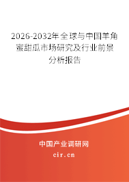 2026-2032年全球與中國(guó)羊角蜜甜瓜市場(chǎng)研究及行業(yè)前景分析報(bào)告