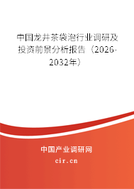 中國龍井茶袋泡行業(yè)調(diào)研及投資前景分析報告（2026-2032年）