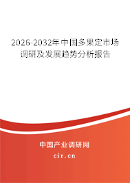 2026-2032年中國多果定市場調研及發(fā)展趨勢分析報告