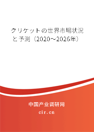 クリケットの世界市場狀況と予測（2020～2026年）