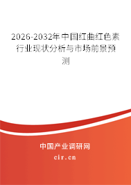 2026-2032年中國(guó)紅曲紅色素行業(yè)現(xiàn)狀分析與市場(chǎng)前景預(yù)測(cè)