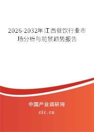 2026-2032年江西餐飲行業(yè)市場分析與前景趨勢報(bào)告