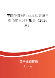 中國冷卻器行業(yè)現(xiàn)狀調研與市場前景分析報告（2026年）