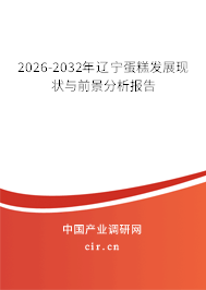 2026-2032年遼寧蛋糕發(fā)展現(xiàn)狀與前景分析報(bào)告