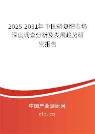 2025-2031年中國磷復(fù)肥市場深度調(diào)查分析及發(fā)展趨勢研究報告