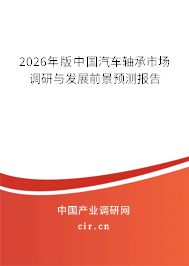 2026年版中國汽車軸承市場調(diào)研與發(fā)展前景預(yù)測報告