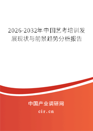 2026-2032年中國(guó)藝考培訓(xùn)發(fā)展現(xiàn)狀與前景趨勢(shì)分析報(bào)告