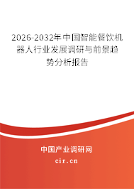 2026-2032年中國(guó)智能餐飲機(jī)器人行業(yè)發(fā)展調(diào)研與前景趨勢(shì)分析報(bào)告