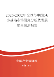 2026-2032年全球與中國5G小基站市場研究分析及發(fā)展前景預(yù)測報(bào)告
