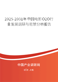 2025-2031年中國電影O2O行業(yè)發(fā)展調(diào)研與前景分析報(bào)告