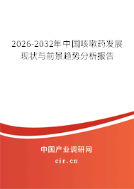 2026-2032年中國咳嗽藥發(fā)展現(xiàn)狀與前景趨勢分析報(bào)告