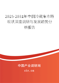 2025-2031年中國冷藏車市場現(xiàn)狀深度調(diào)研與發(fā)展趨勢分析報告