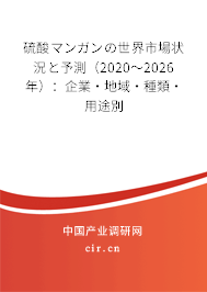 硫酸マンガンの世界市場狀況と予測（2020～2026年）：企業(yè)·地域·種類·用途別