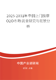 2025-2031年中國(guó)上門按摩O2O市場(chǎng)調(diào)查研究與前景分析