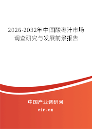2026-2032年中國酸棗汁市場調(diào)查研究與發(fā)展前景報告