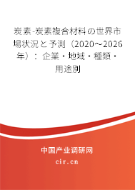 炭素-炭素複合材料の世界市場狀況と予測（2020～2026年）：企業(yè)·地域·種類·用途別
