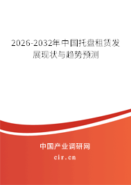 2026-2032年中國(guó)托盤租賃發(fā)展現(xiàn)狀與趨勢(shì)預(yù)測(cè)