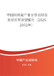 中國隔離霜產業(yè)全景調研及發(fā)展前景展望報告（2026-2032年）