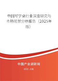 中國寫字桌行業(yè)深度研究與市場前景分析報(bào)告（2025年版）