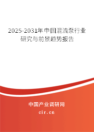 2025-2031年中國混流泵行業(yè)研究與前景趨勢報告