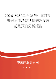 2026-2032年全球與中國精制玉米油市場(chǎng)現(xiàn)狀調(diào)研及發(fā)展前景預(yù)測(cè)分析報(bào)告
