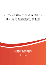 2025-2031年中國(guó)磷復(fù)合肥行業(yè)研究與發(fā)展趨勢(shì)分析報(bào)告