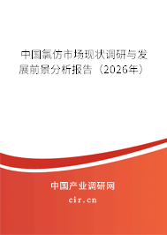 中國氯仿市場現(xiàn)狀調(diào)研與發(fā)展前景分析報告（2026年）