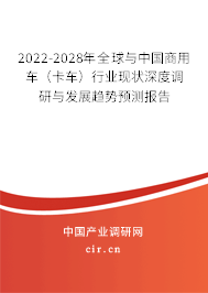 2022-2028年全球與中國商用車（卡車）行業(yè)現(xiàn)狀深度調(diào)研與發(fā)展趨勢預(yù)測報告
