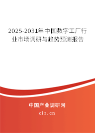 （最新）中國(guó)數(shù)字工廠行業(yè)市場(chǎng)調(diào)研與趨勢(shì)預(yù)測(cè)報(bào)告