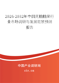 2026-2032年中國無糖糖果行業(yè)市場調(diào)研與發(fā)展前景預(yù)測報(bào)告