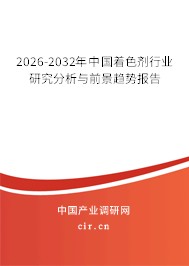 2026-2032年中國(guó)著色劑行業(yè)研究分析與前景趨勢(shì)報(bào)告