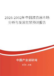 2026-2032年中國(guó)準(zhǔn)直器市場(chǎng)分析與發(fā)展前景預(yù)測(cè)報(bào)告