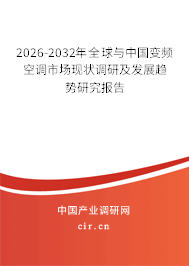 2026-2032年全球與中國變頻空調(diào)市場現(xiàn)狀調(diào)研及發(fā)展趨勢研究報(bào)告
