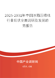 2025-2031年中國冰箱壓縮機(jī)行業(yè)現(xiàn)狀全面調(diào)研及發(fā)展趨勢(shì)報(bào)告