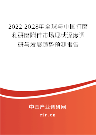 2022-2028年全球與中國打磨和研磨附件市場現(xiàn)狀深度調(diào)研與發(fā)展趨勢預(yù)測報告