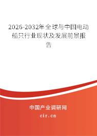 2026-2032年全球與中國電動船只行業(yè)現(xiàn)狀及發(fā)展前景報告