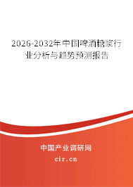 2026-2032年中國啤酒糖漿行業(yè)分析與趨勢預(yù)測報(bào)告