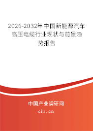 2026-2032年中國(guó)新能源汽車高壓電纜行業(yè)現(xiàn)狀與前景趨勢(shì)報(bào)告