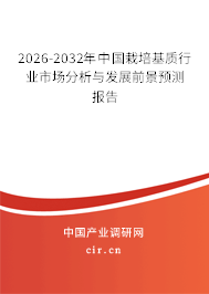 2026-2032年中國栽培基質(zhì)行業(yè)市場分析與發(fā)展前景預(yù)測報告