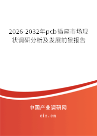 2026-2032年pcb插座市場(chǎng)現(xiàn)狀調(diào)研分析及發(fā)展前景報(bào)告
