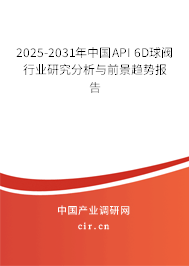 2025-2031年中國(guó)API 6D球閥行業(yè)研究分析與前景趨勢(shì)報(bào)告