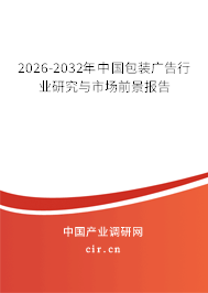2026-2032年中國包裝廣告行業(yè)研究與市場前景報告