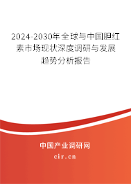 2024-2030年全球與中國膽紅素市場現(xiàn)狀深度調(diào)研與發(fā)展趨勢分析報(bào)告