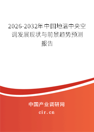 2026-2032年中國地溫中央空調(diào)發(fā)展現(xiàn)狀與前景趨勢(shì)預(yù)測(cè)報(bào)告