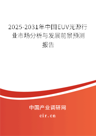 2025-2031年中國EUV光源行業(yè)市場分析與發(fā)展前景預測報告