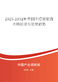 2025-2031年中國干紅葡萄酒市場現(xiàn)狀與前景趨勢