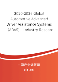 2020-2026 Global Automotive Advanced Driver Assistance Systems（ADAS） Industry Research and Trends Analysis Report