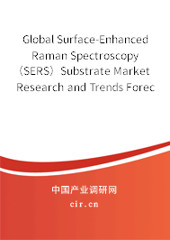 Global Surface-Enhanced Raman Spectroscopy（SERS）Substrate Market Research and Trends Forecast Report 2020-2026