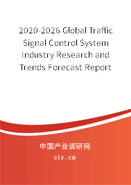 2020-2026 Global Traffic Signal Control System Industry Research and Trends Forecast Report